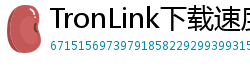 TronLink下载速度优化